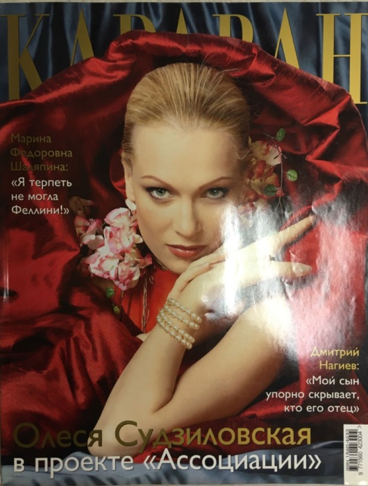 Журнал Караван историй 2004 Май Москва Мягкая обл. 264 с. С цв илл