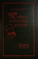 Книга Тайны хорошей кухни 1993 В. Похлебкин Москва Твёрдая обл. 414 с. С ч/б илл