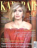 Журнал Караван историй 2013 №09 сентябрь Москва Мягкая обл. 240 с. С цв илл