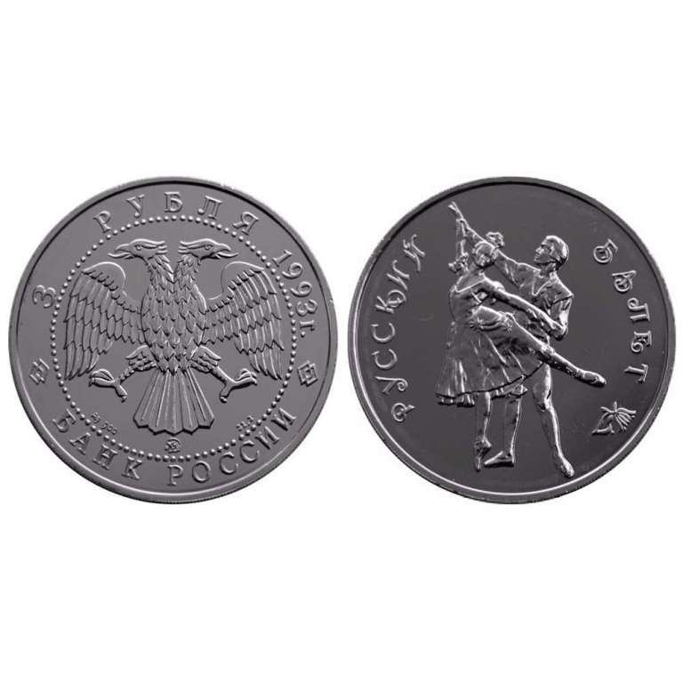 (005ммд) Монета Россия 1993 год 3 рубля &quot;Русский балет&quot;   UNC
