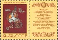 (1989-057) Марка + купон СССР "Миорица"   Эпос народов СССР III O