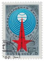 1986-043 Марка СССР Эмблема  4-я Международная выставка Связь-86, Москва III Θ