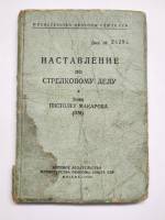 Книга 9 мм пистолет Макарова ПМ 1955 Наставление по стрелковому делу Москва Мягкая обл. 88 с. С ч/б 