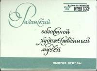 Набор открыток Рязанский худож. музей 1975 Полный комплект 16 шт Москва   с. 