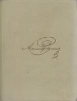 Книга Собрание сочинений (том 6) 1969 А.С. Пушкин Москва Твёрдая обл. 288 с. С ч/б илл
