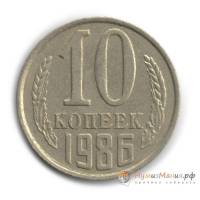 1986 Монета СССР 1986 год 10 копеек  Медь-Никель  UNC