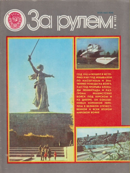 Журнал За рулём 5 (май 1983) 1983 , Москва Мягкая обл. 33 с. С цв илл