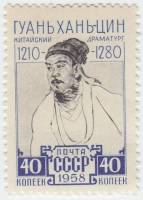 1958-147 Марка СССР Портрет   Китайский драматург Гуань Хань-цин III O