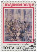 1988-030 Марка СССР П. Кривоногов. Победа  С праздником Победы! III Θ