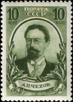 1940-01  Марка СССР Портрет (Зелёная)  А.П. Чехов 80 лет со дня рождения III Θ