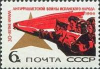 1966-121 Марка СССР Бойцы интернационалисты   Антифашистская война в Испании 30 лет II O
