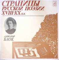 Пластинка виниловая А. Блок Страницы русской поэзии XVIII-XX в.в. Мелодия 300 мм. Excellent