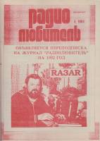 Журнал "Радиолюбитель" № 5/1992 Москва 1992 Мягкая обл. 46 с. С ч/б илл