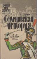 Книга Семеновская история 16-18 октября 1820 г. 1991 В. Лапин Санкт-Петербург Мягкая обл. 250 с. Без