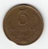 Монета СССР 3 копейки 1989 год, (Состояние - VF) БРАК - Закус