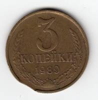 Монета СССР 3 копейки 1989 год, (Состояние - VF) БРАК - Закус