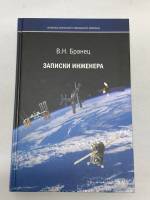 Книга Записки инженера 2018 В. Бранец Москва Твёрдая обл. 592 с. С цветными иллюстрациями