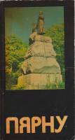 Книга-альбом Пярну 1977 Р. Аллер Таллин Мягкая обл. 47 с. С цв илл
