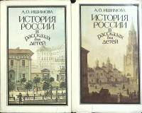 Книга Истрия России в рассказах для детей (2 тома) 1993 А. Ишимова Санкт-Петербург Твёрдая обл. 800 