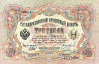 Чихиржин М.М. Банкнота Россия 1905 год 3 рубля   1917 г, Шипов И.П, №ЧЦ-ѲѲ, АА-АН, Вр. пр-во XF