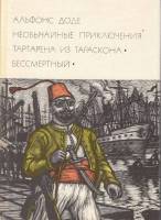 Книга Необычайные приключения Тартарена из Тараскона. Бессмертный 1974 А. Доде Москва Твёрдая обл. 5