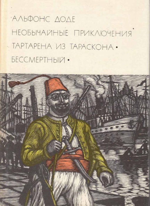 Книга Необычайные приключения Тартарена из Тараскона. Бессмертный 1974 А. Доде Москва Твёрдая обл. 5