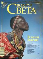 Журнал Вокруг света 2009 № 11 ноябрь Москва Мягкая обл. 224 с. С цв илл