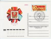 (1978-010) Почтовая карточка СССР "Филателистическая выставка "60 лет ВЛКСМ""   Ø