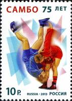2013-088  Марка Россия Самбо  75 лет универсальному единоборству самбо III O