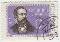 1962-061 Марка СССР Н.Н. Зинин   Ученые II Θ