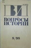 Журнал Вопросы истории 1998 №8 Москва Мягкая обл. 175 с. Без илл.