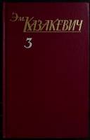Книга Собрание сочинений ( том 3 ) 1988 Эм. Казакевич Москва Твёрдая обл. 478 с. Без илл.