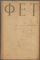Книга Стихотворения 1970 А.Фет Москва Твёрдая обл. 560 с. Без илл.