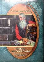 Книга "Имена милосердия История русского меценатства" 2017 А. Гиляровский Москва Мягкая обл. 320 с. 