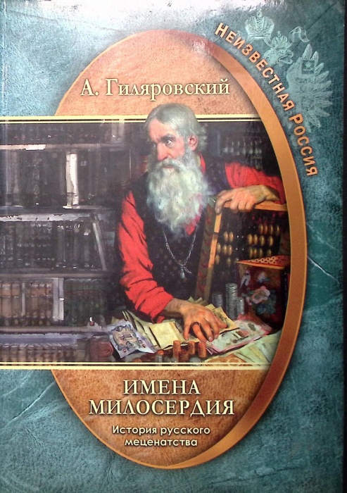 Книга &quot;Имена милосердия История русского меценатства&quot; 2017 А. Гиляровский Москва Мягкая обл. 320 с. 