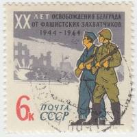 1964-128 Марка СССР Cоветский и югославский солдаты   Освобождение Белграда, 20 лет II Θ