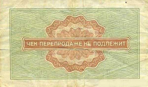 ( 50 копеек) Чек ВнешТоргБанк СССР 1976 год 50 копеек  Внешпосылторг Военная торговля  VF