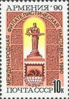 (1990-106) Марка СССР "Памятник Мать-Армения"   Филателистическая выставка Армения-90 (Ереван) III Θ
