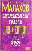 Книга Оздоровительные советы для женщин 2000 Г. Малахов Санкт-Петербург Мягкая обл. 249 с. Без илл.