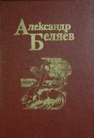 Книга Собрание сочинение (том 3) 1984 А. Беляев Москва Твёрдая обл. 302 с. Без илл.