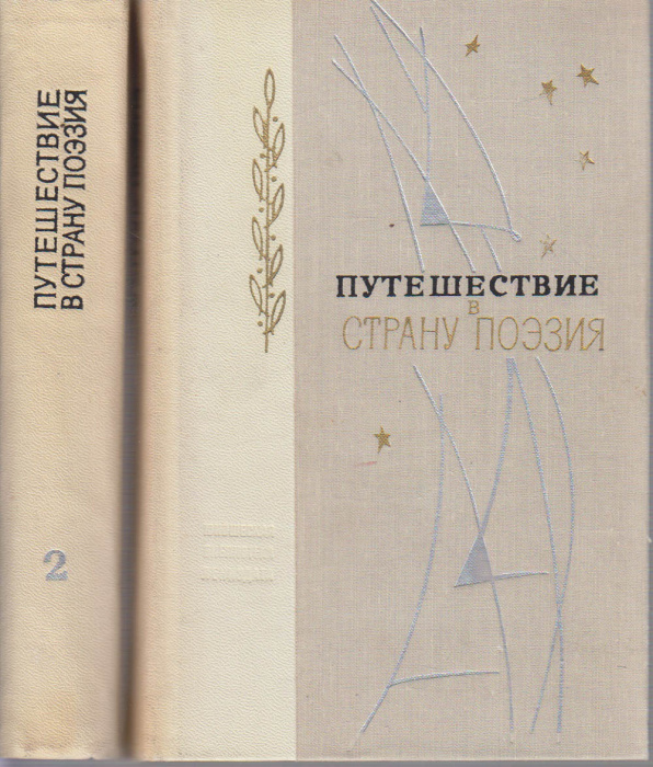 Книга &quot;Путешествие в страну поэзия (2 тома)&quot; , Ленинград 1972 Твёрдая обл. 1 134 с. Без илл.