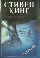 Книга Бегущий 1993 С. Кинг Москва Твёрд обл + суперобл 432 с. Без илл.
