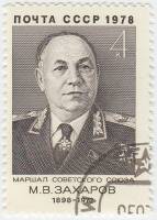 1978-049 Марка СССР М.В. Захаров  80 лет рожденния III Θ
