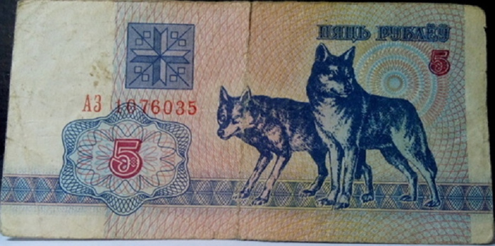 (1992) Банкнота Беларусь 1992 год 5 рублей &quot;Волки&quot;   F