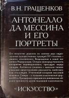 Альбом Антонелло да Мессина и его портреты 1981 В. Гращенков Москва Твёрд обл + суперобл 205 с. С цв
