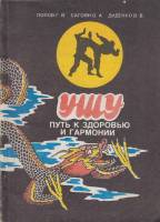 Книга Ушу.Путь к здоровью и гармонии Не указан Г. Попов, О. Сагоян красноводск Мягкая обл. 117 с. С 