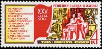 1976-081a Марка СССР Без перф   Решения XXV съезда КПСС - в жизнь! III O