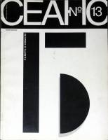 Журнал "Сеанс" 1996 № 13 Санкт-Петербург Мягкая обл. 212 с. С ч/б илл