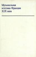 Книга Музыкальная эстетика Франции 1974 Е. Бронфин Москва Твёрдая обл. 328 с. С ч/б илл