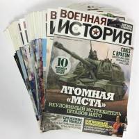 Журнал Военная история 2020 Подборка с № 1-24 СПб Мягкая обл.  с. С цв илл